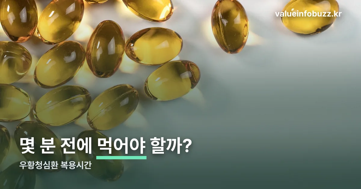 우황청심환 복용시간 정리 썸네일